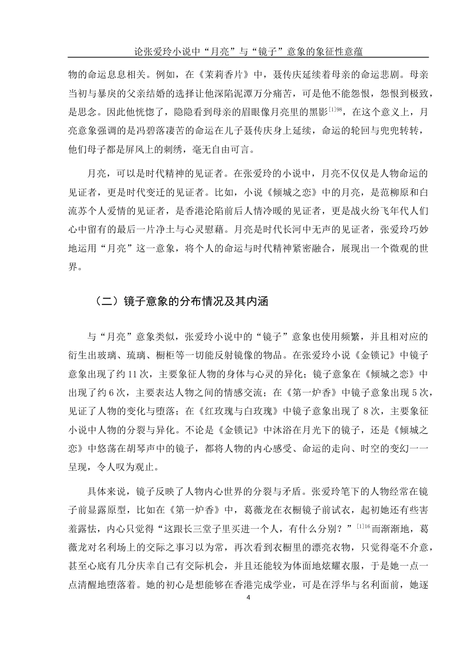 25年WH汉语言文学 论张爱玲小说中“月亮”与“镜子”意象的象征性意蕴9.28-AI16.22-约13230字符.docx_第6页