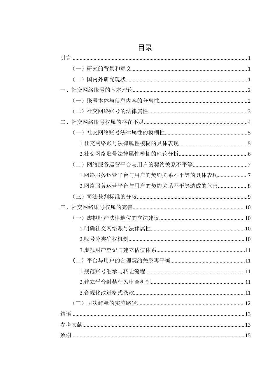 25年WH电子商务及法律 社交网络账号权属问题研究17.81-AI16.02-约12916字符.docx_第1页