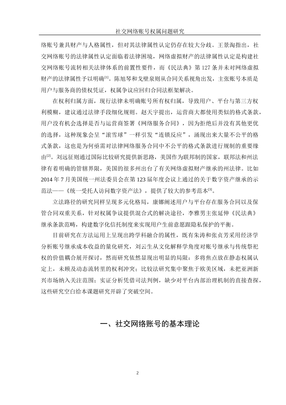 25年WH电子商务及法律 社交网络账号权属问题研究17.81-AI16.02-约12916字符.docx_第4页