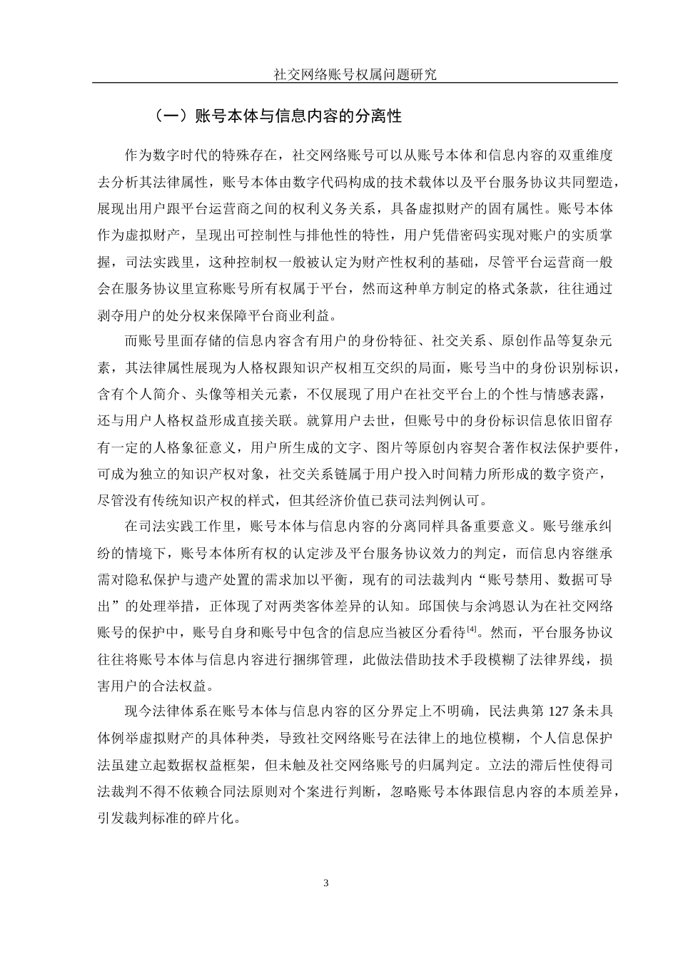 25年WH电子商务及法律 社交网络账号权属问题研究17.81-AI16.02-约12916字符.docx_第5页