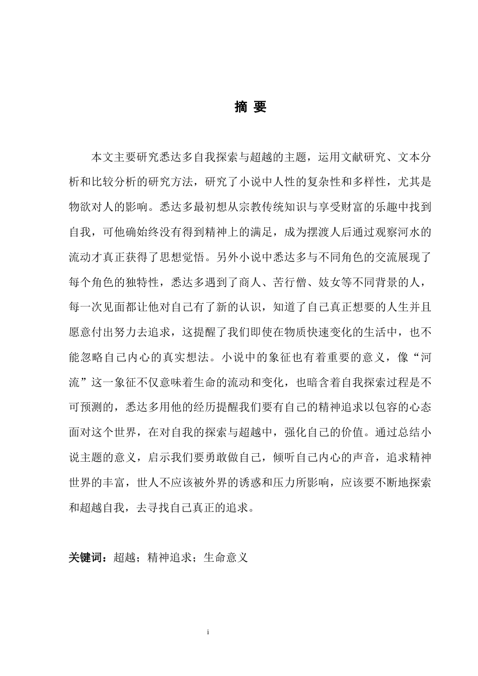 25年WH英语 论黑塞小说《悉达多》中对“自我”的探索与超越On the Exploration and Transcendence of Self in Hesse's Novel Siddhartha-约35242字符.docx_第4页