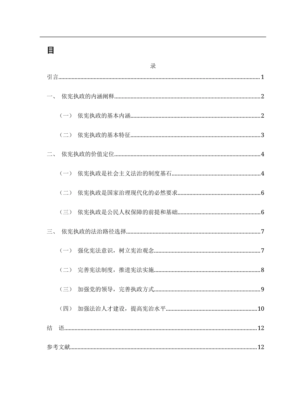 25年WH法学 论依宪执政的法治意蕴及其路径11.07-AI14.46-约12127字符.docx_第1页