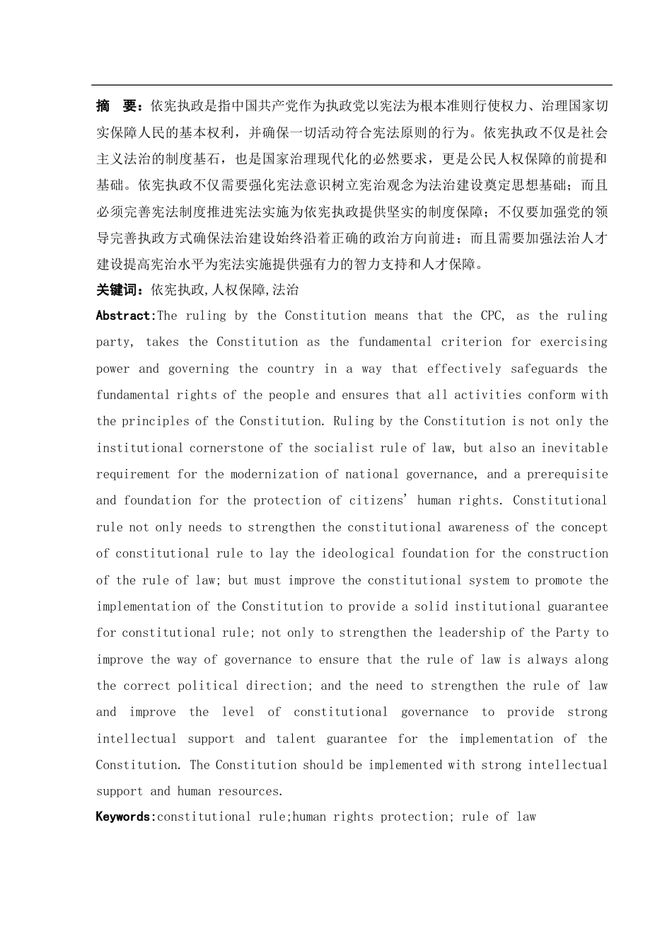 25年WH法学 论依宪执政的法治意蕴及其路径11.07-AI14.46-约12127字符.docx_第3页