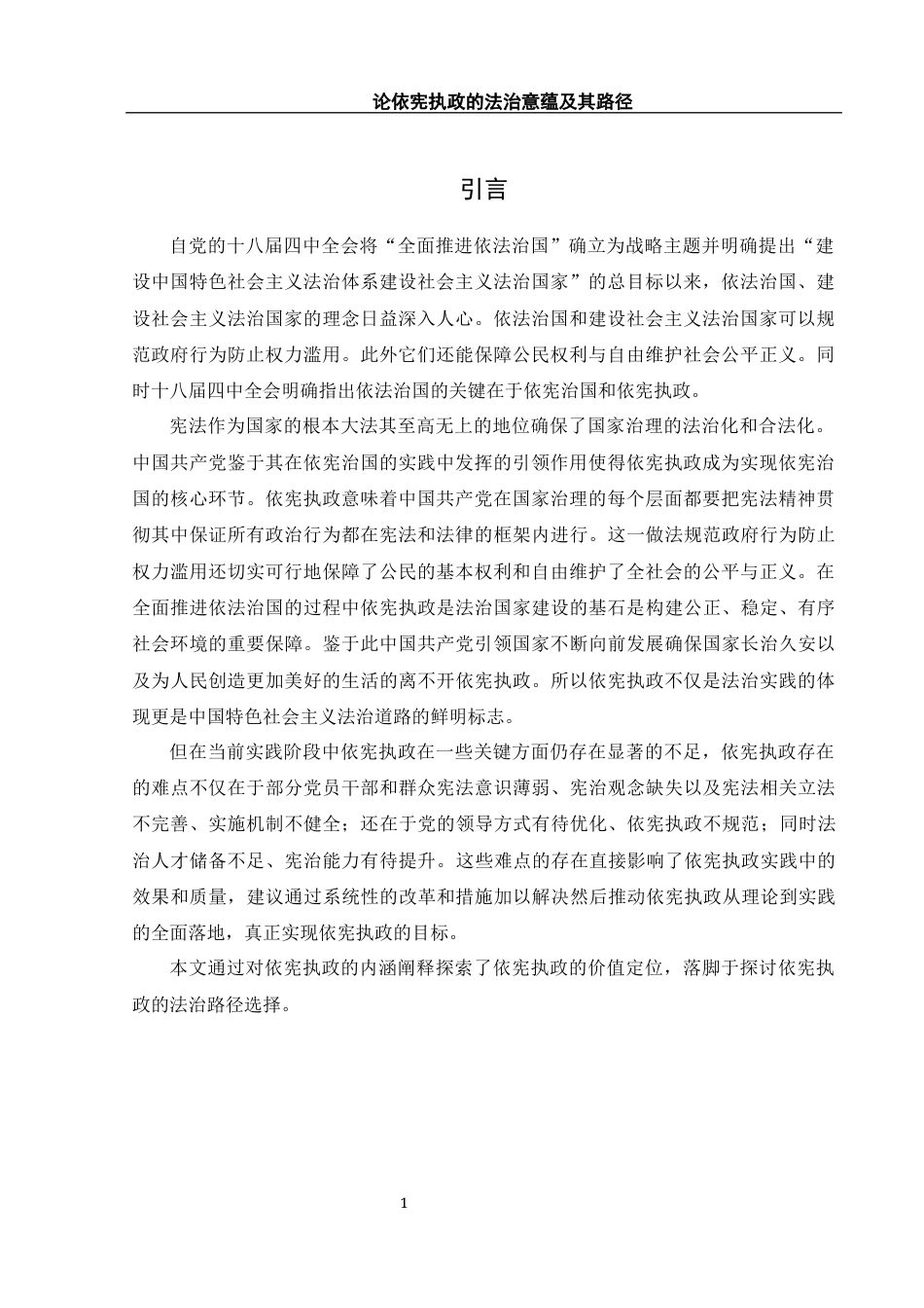 25年WH法学 论依宪执政的法治意蕴及其路径11.07-AI14.46-约12127字符.docx_第4页