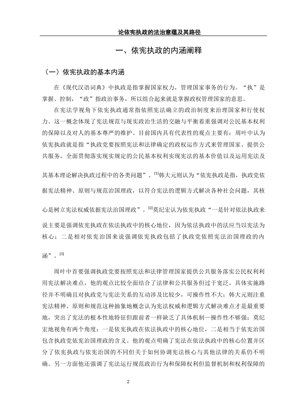 25年WH法学 论依宪执政的法治意蕴及其路径11.07-AI14.46-约12127字符.docx_第5页