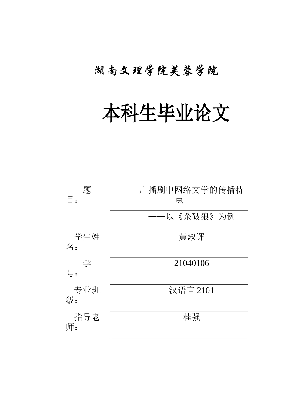25年WH汉语言文学 广播剧中网络文学的传播特点——以《杀破狼》为例9.05-AI20.92-约12367字符.docx_第1页