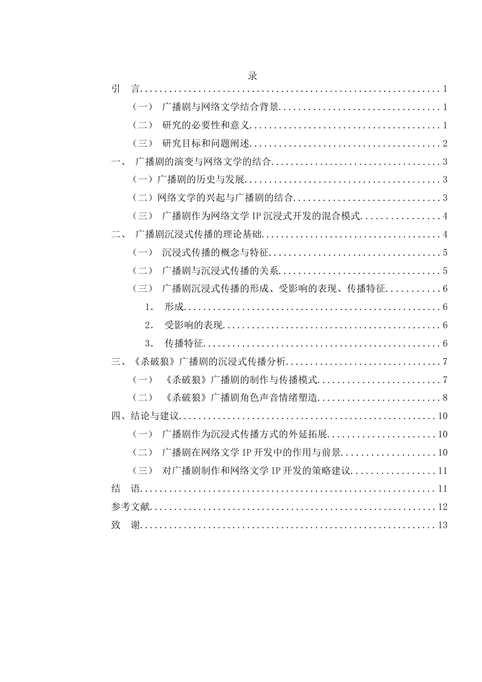 25年WH汉语言文学 广播剧中网络文学的传播特点——以《杀破狼》为例9.05-AI20.92-约12367字符.docx_第3页