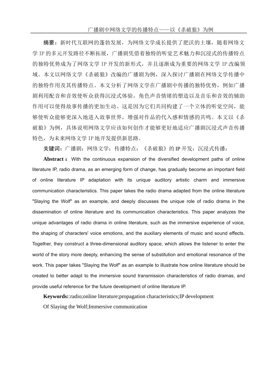 25年WH汉语言文学 广播剧中网络文学的传播特点——以《杀破狼》为例9.05-AI20.92-约12367字符.docx_第4页