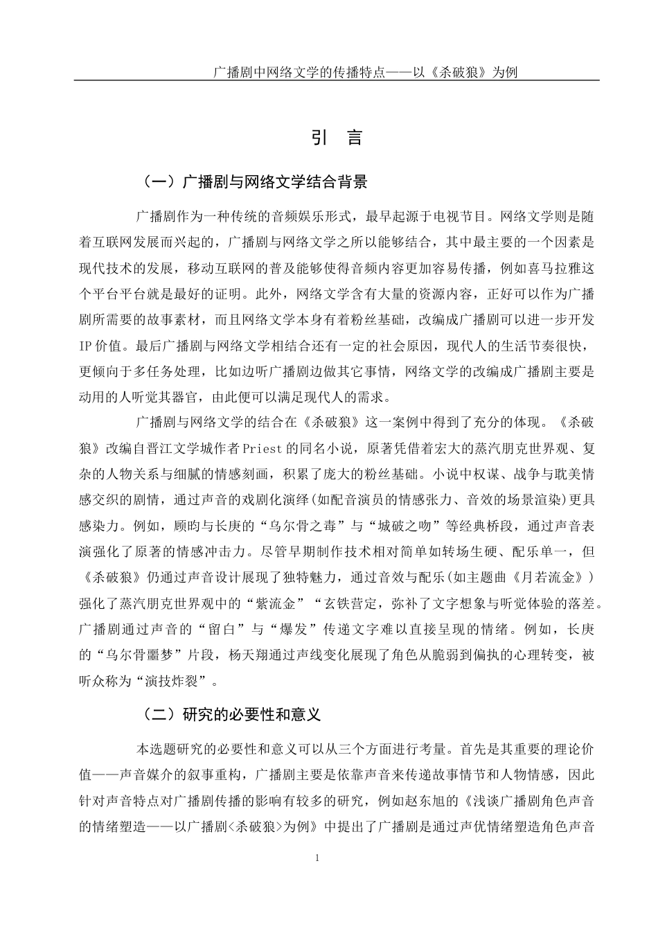 25年WH汉语言文学 广播剧中网络文学的传播特点——以《杀破狼》为例9.05-AI20.92-约12367字符.docx_第5页