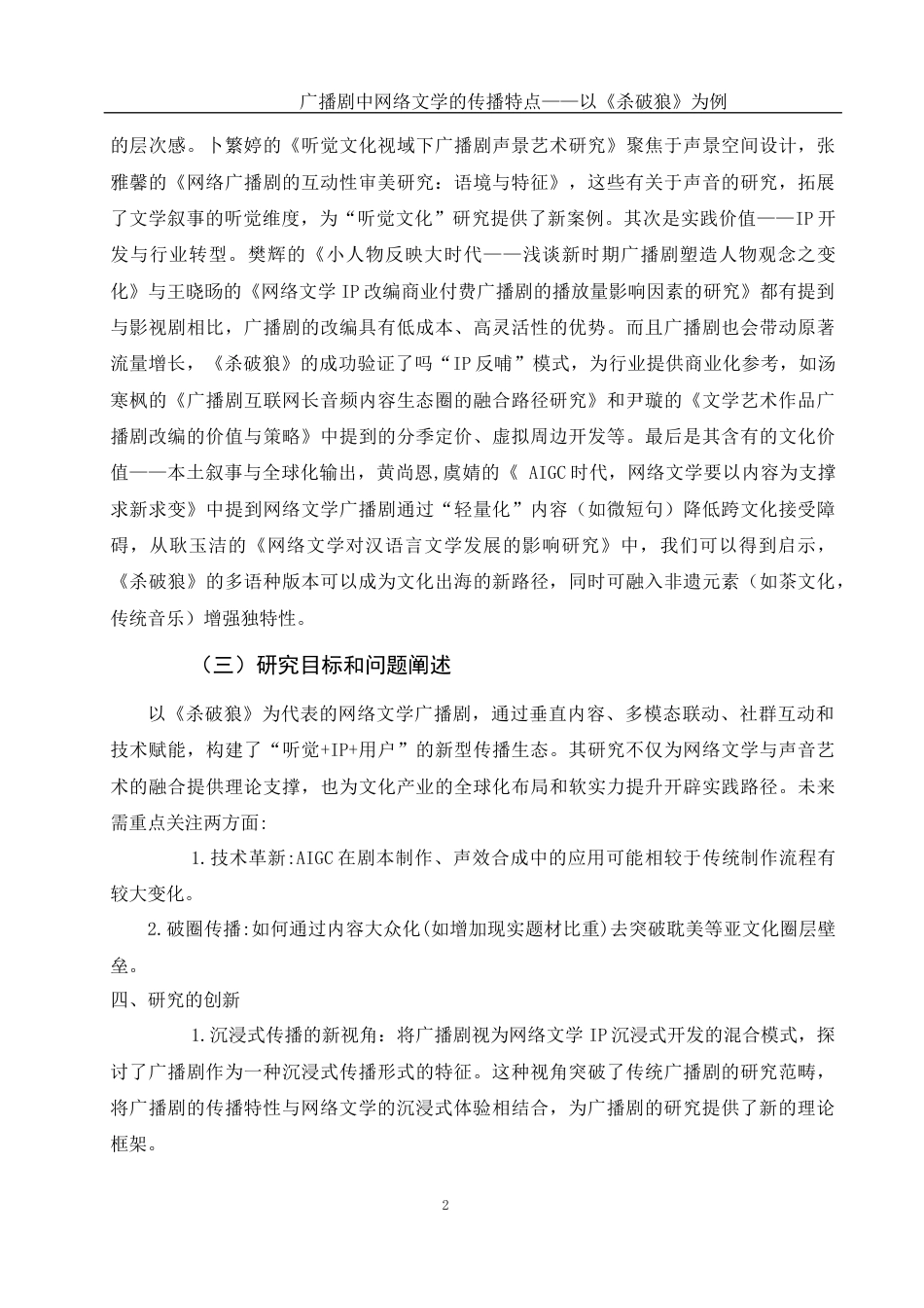 25年WH汉语言文学 广播剧中网络文学的传播特点——以《杀破狼》为例9.05-AI20.92-约12367字符.docx_第6页
