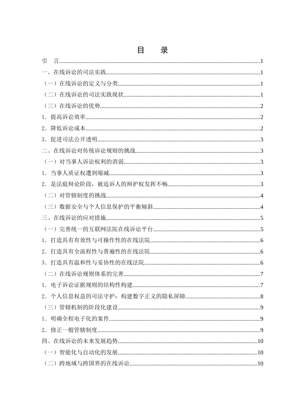 25年WH法学 在线诉讼司法实践的挑战和应对23.34-AI16.81-约10841字符.docx_第1页