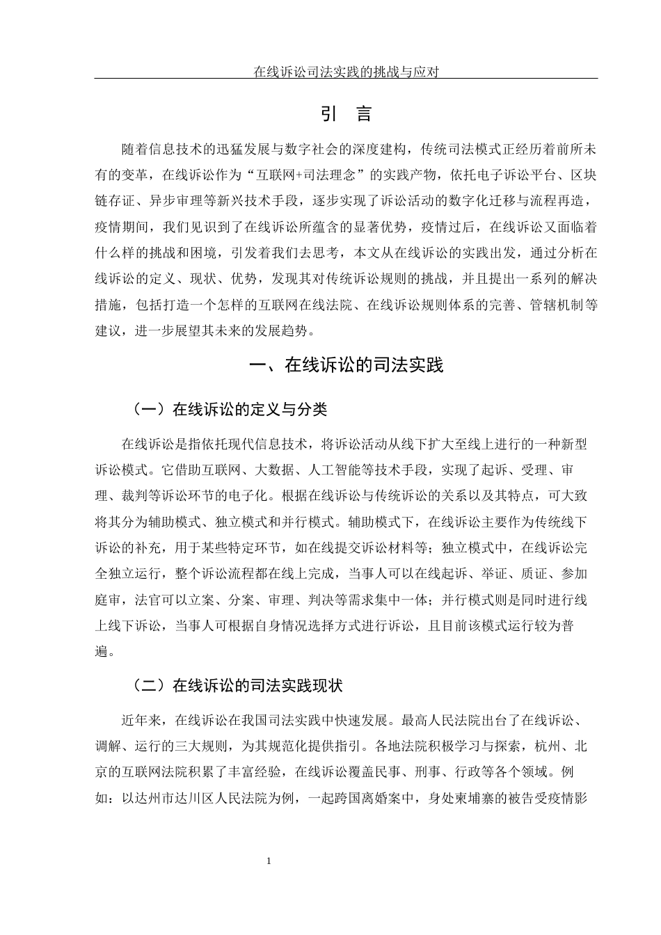 25年WH法学 在线诉讼司法实践的挑战和应对23.34-AI16.81-约10841字符.docx_第4页