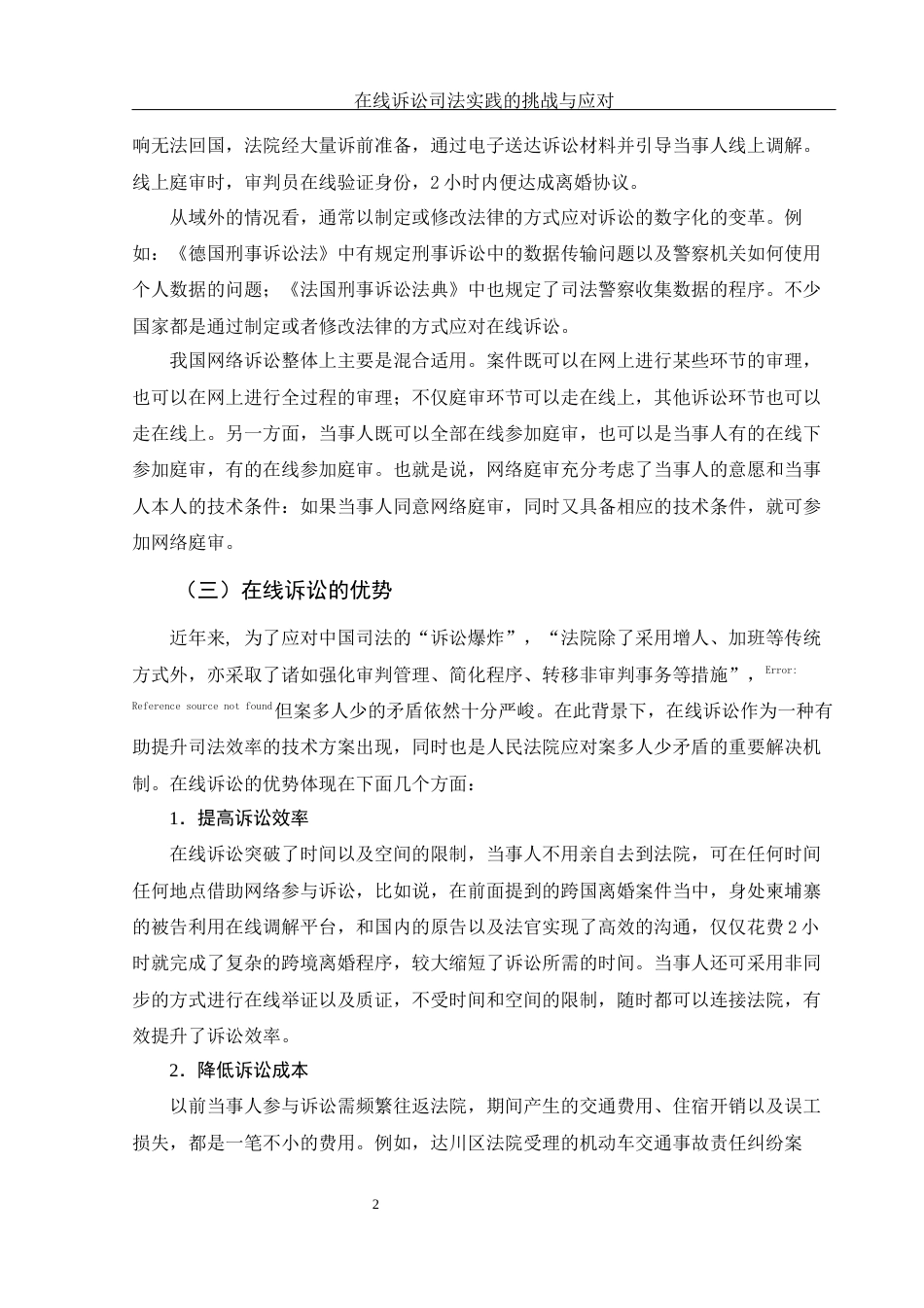 25年WH法学 在线诉讼司法实践的挑战和应对23.34-AI16.81-约10841字符.docx_第5页