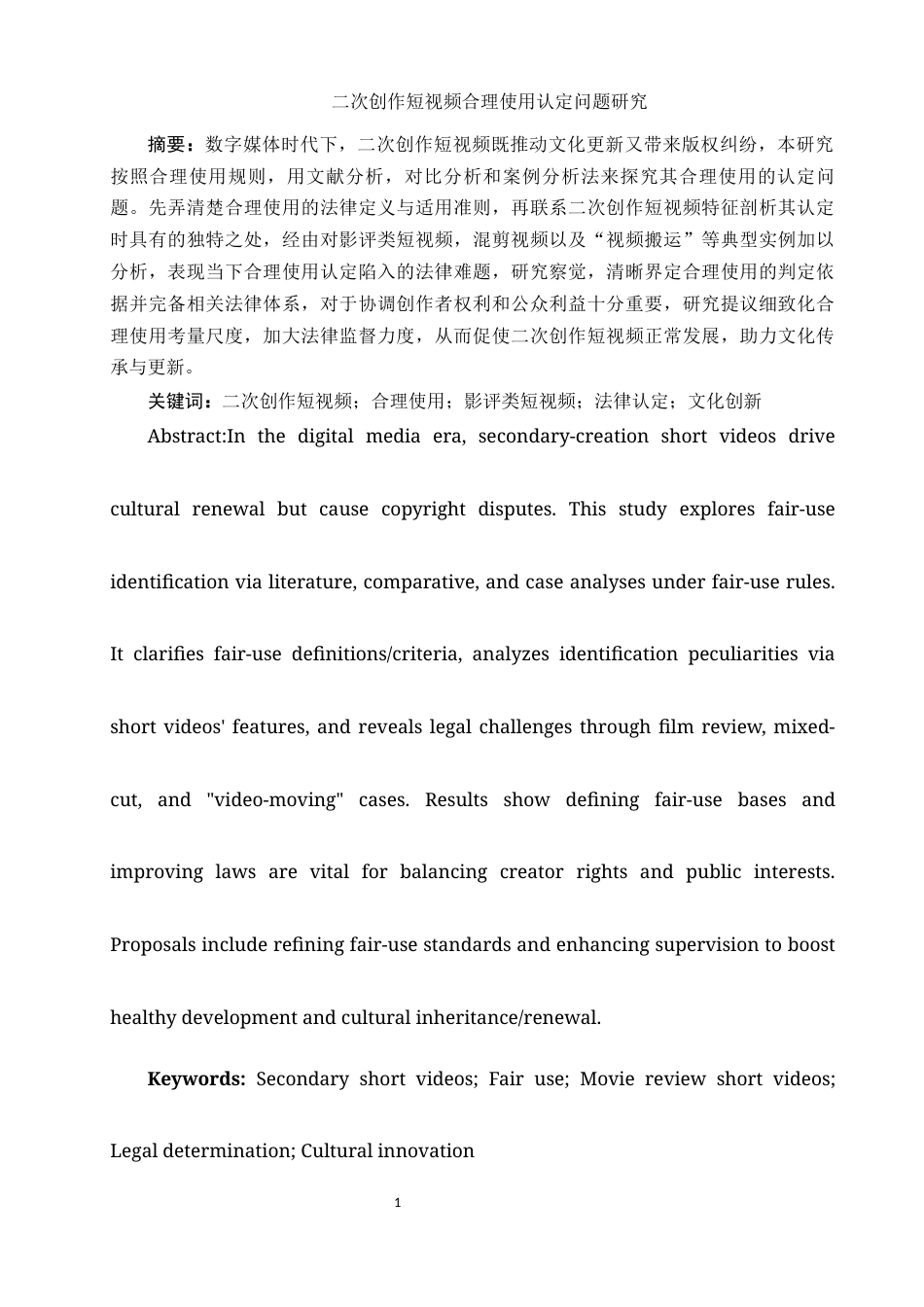 25年WH电子商务及法律 二次创作短视频合理使用认定问题研究1.85-AI10.7-约12614字符.docx_第3页
