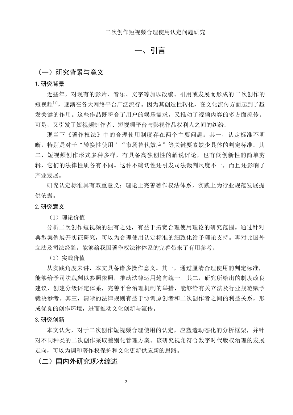 25年WH电子商务及法律 二次创作短视频合理使用认定问题研究1.85-AI10.7-约12614字符.docx_第4页