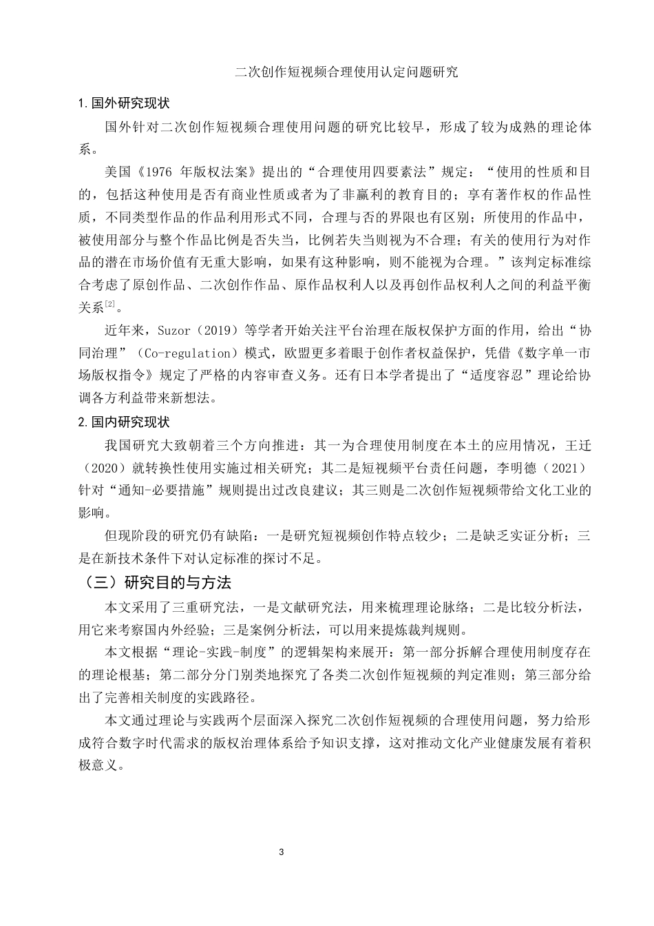 25年WH电子商务及法律 二次创作短视频合理使用认定问题研究1.85-AI10.7-约12614字符.docx_第5页