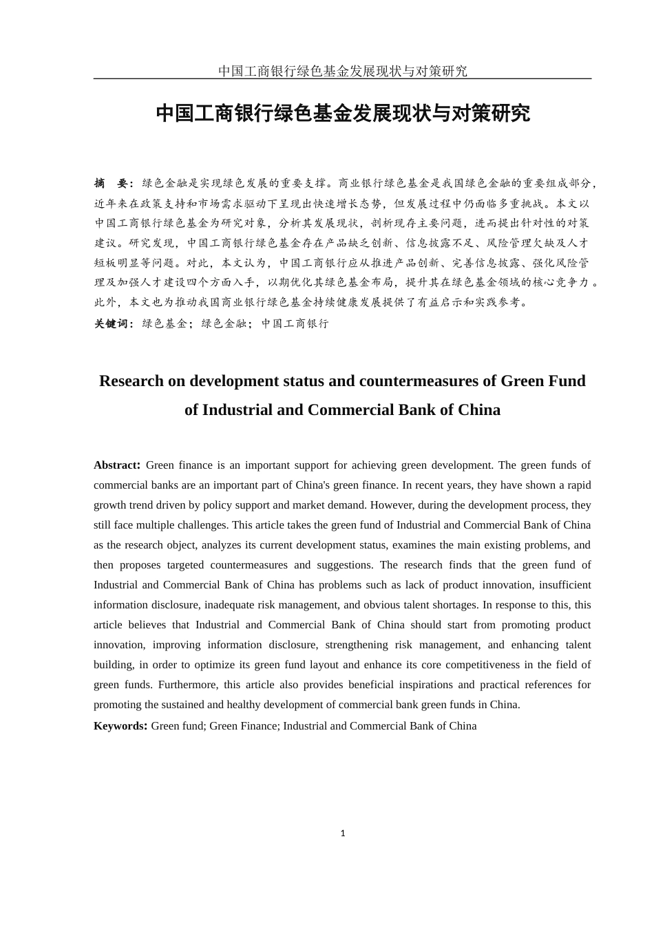 25年WH金融工程 中国工商银行绿色基金发展现状与对策研究5.37-AI17.28-约10567字符.docx_第2页
