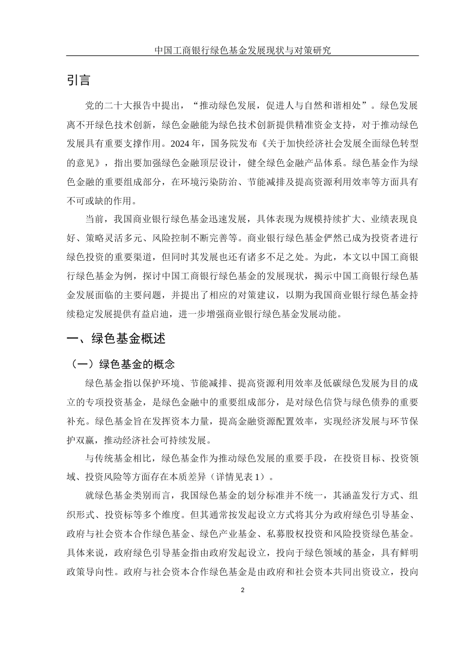 25年WH金融工程 中国工商银行绿色基金发展现状与对策研究5.37-AI17.28-约10567字符.docx_第3页