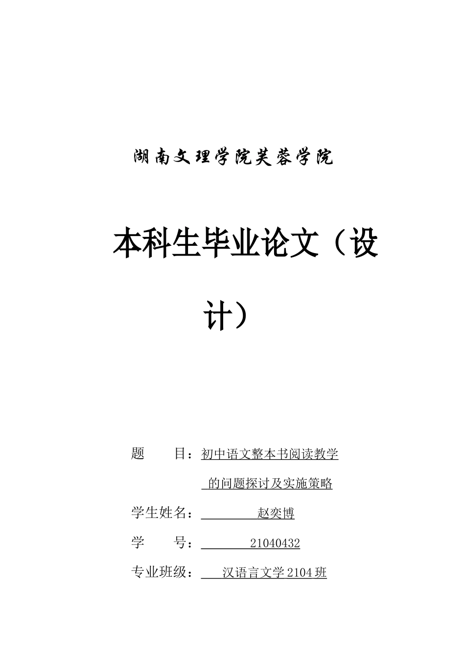 25年WH汉语言文学 初中语文整本书阅读教学的问题探讨及实施策略10.37-AI27.12-约9170字符.docx_第1页
