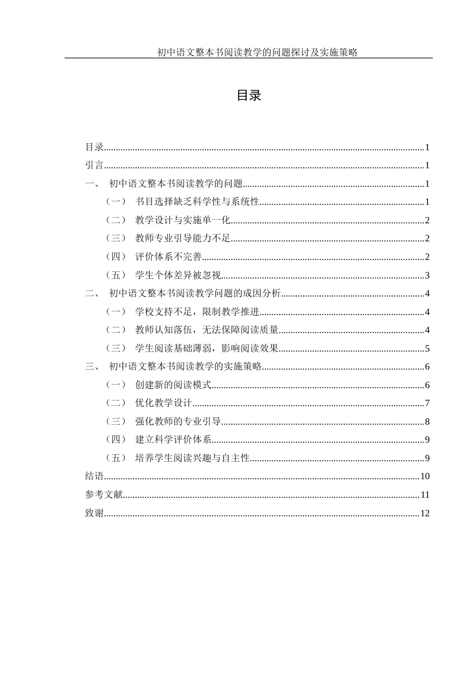 25年WH汉语言文学 初中语文整本书阅读教学的问题探讨及实施策略10.37-AI27.12-约9170字符.docx_第3页