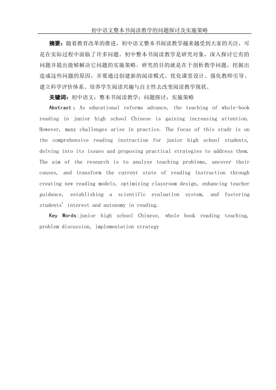 25年WH汉语言文学 初中语文整本书阅读教学的问题探讨及实施策略10.37-AI27.12-约9170字符.docx_第4页