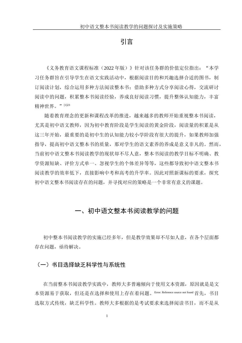 25年WH汉语言文学 初中语文整本书阅读教学的问题探讨及实施策略10.37-AI27.12-约9170字符.docx_第5页