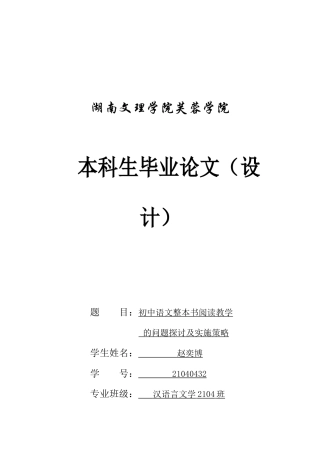 25年WH汉语言文学 初中语文整本书阅读教学的问题探讨及实施策略10.37-AI27.12-约9170字符.docx