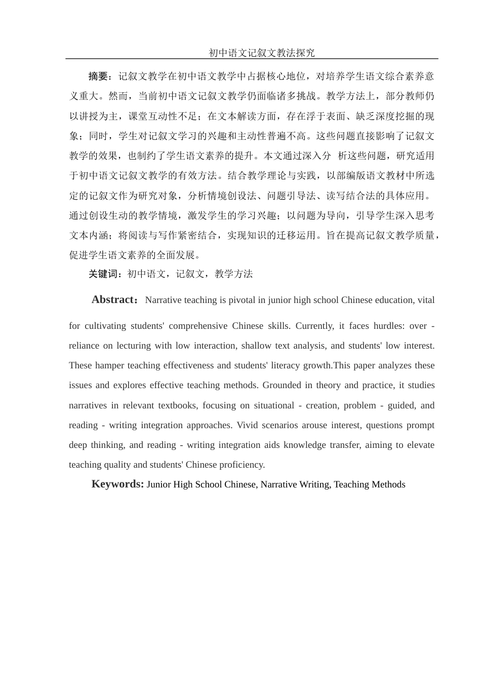 25年WH汉语言文学 初中语文记叙文教法探究20.55-AI3.49-约12520字符.docx_第2页
