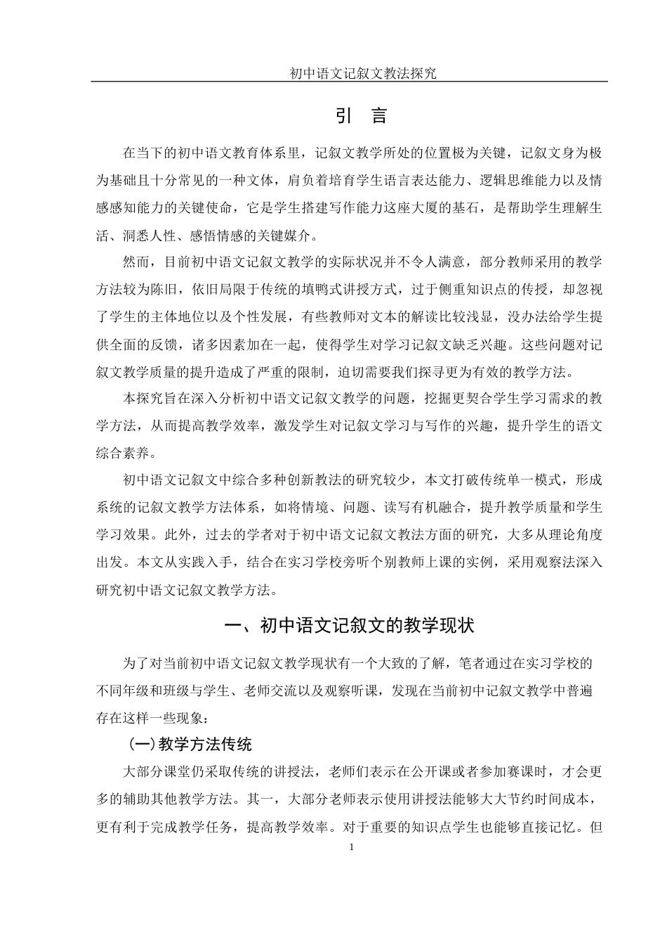 25年WH汉语言文学 初中语文记叙文教法探究20.55-AI3.49-约12520字符.docx_第3页