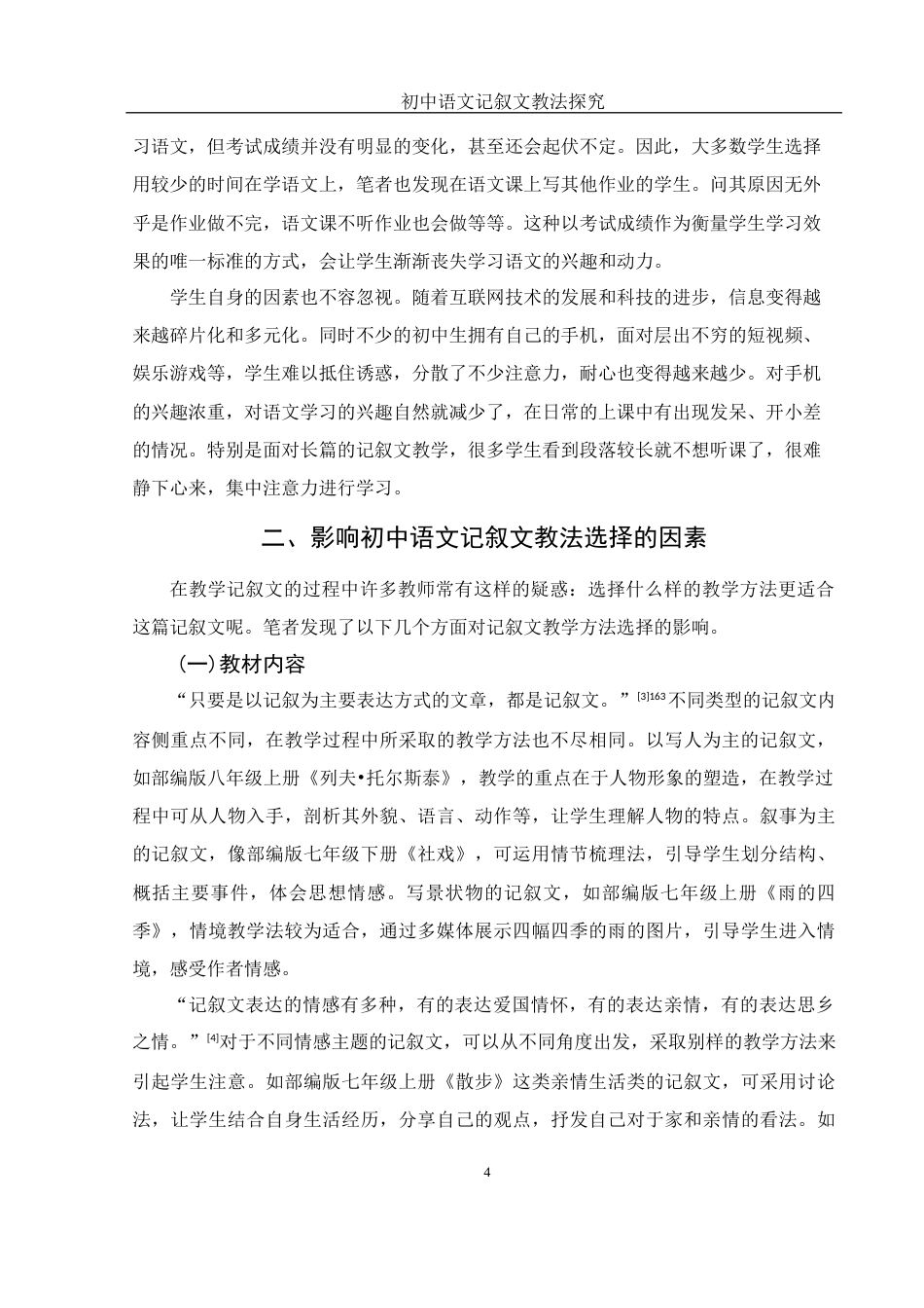 25年WH汉语言文学 初中语文记叙文教法探究20.55-AI3.49-约12520字符.docx_第6页