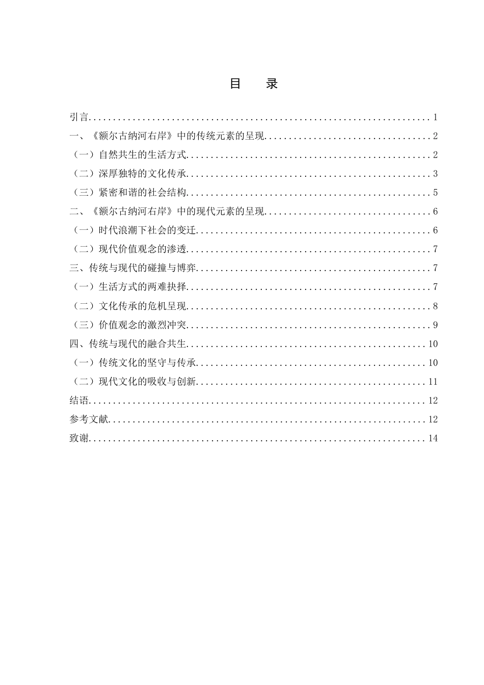 25年WH汉语言文学 现代与传统的博弈——解读迟子建《额尔古纳河右岸》13.91-AI8.12-约11456字符.docx_第1页