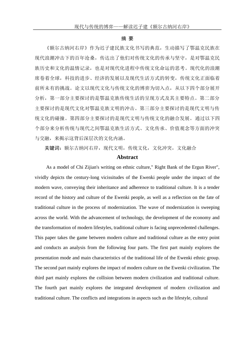25年WH汉语言文学 现代与传统的博弈——解读迟子建《额尔古纳河右岸》13.91-AI8.12-约11456字符.docx_第2页