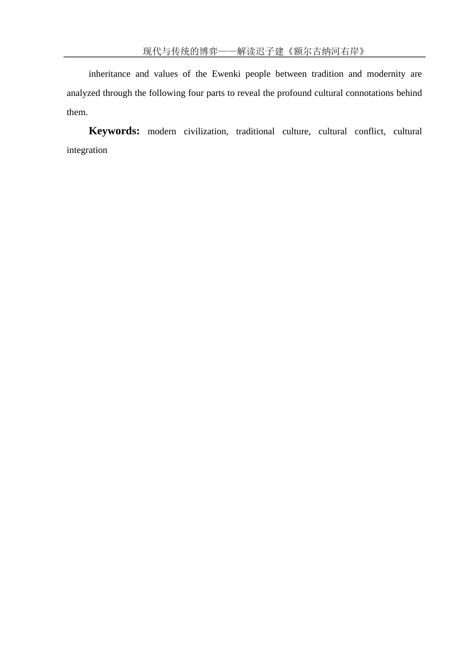 25年WH汉语言文学 现代与传统的博弈——解读迟子建《额尔古纳河右岸》13.91-AI8.12-约11456字符.docx_第3页