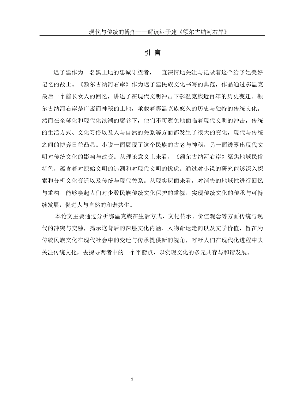 25年WH汉语言文学 现代与传统的博弈——解读迟子建《额尔古纳河右岸》13.91-AI8.12-约11456字符.docx_第4页