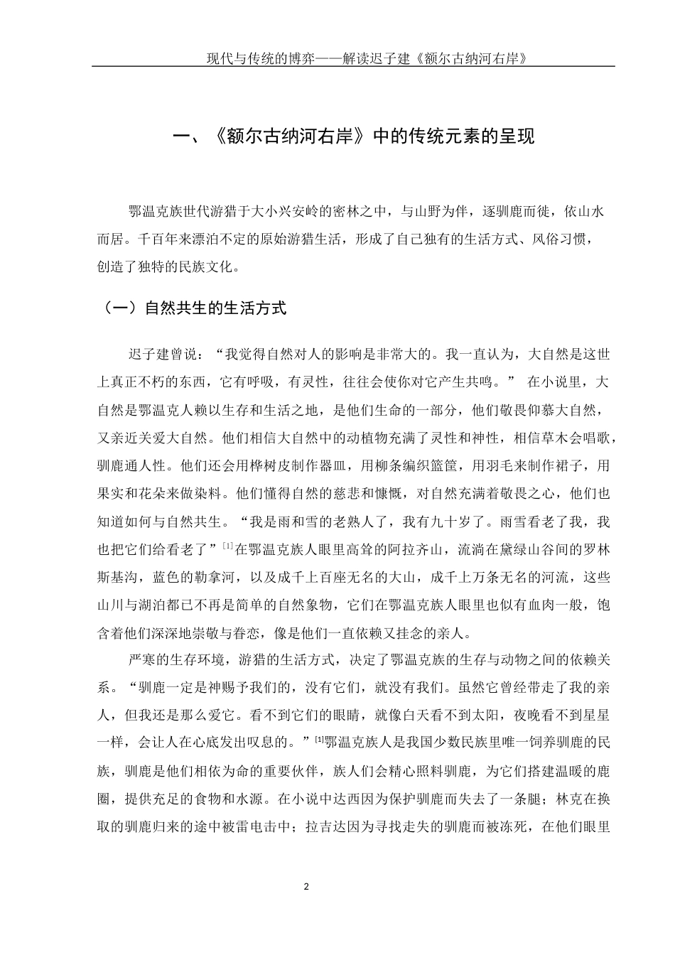 25年WH汉语言文学 现代与传统的博弈——解读迟子建《额尔古纳河右岸》13.91-AI8.12-约11456字符.docx_第5页