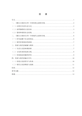 25年WH汉语言文学 现代与传统的博弈——解读迟子建《额尔古纳河右岸》13.91-AI8.12-约11456字符.docx