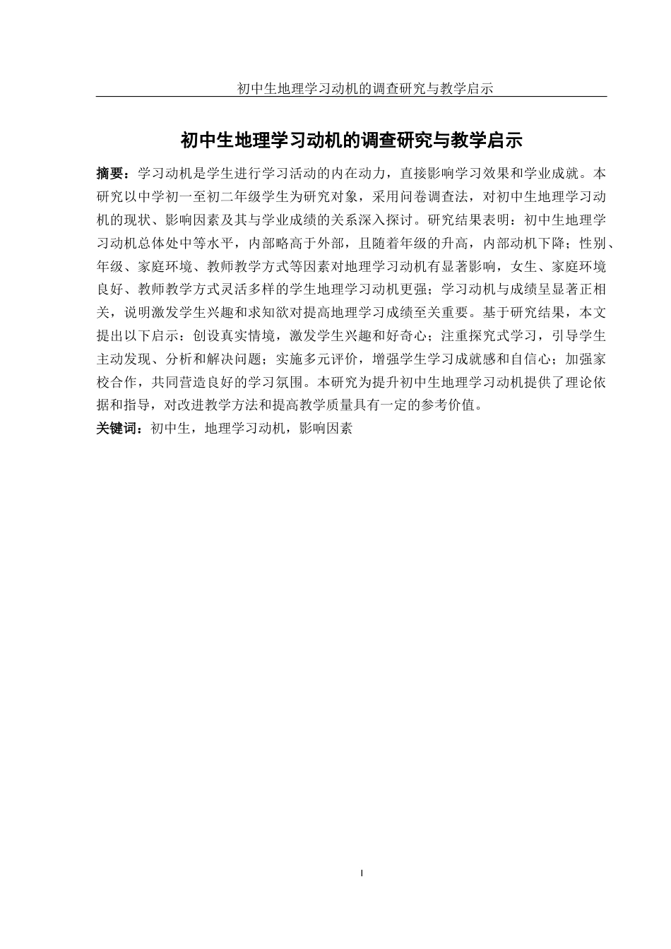 25年WH地理科学 初中生地理学习动机的调查研究与教学启示12.33-AI16.34-约13696字符.docx_第2页