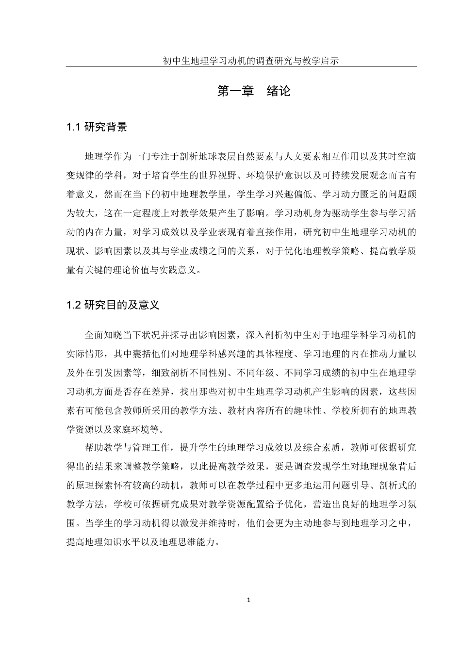 25年WH地理科学 初中生地理学习动机的调查研究与教学启示12.33-AI16.34-约13696字符.docx_第4页