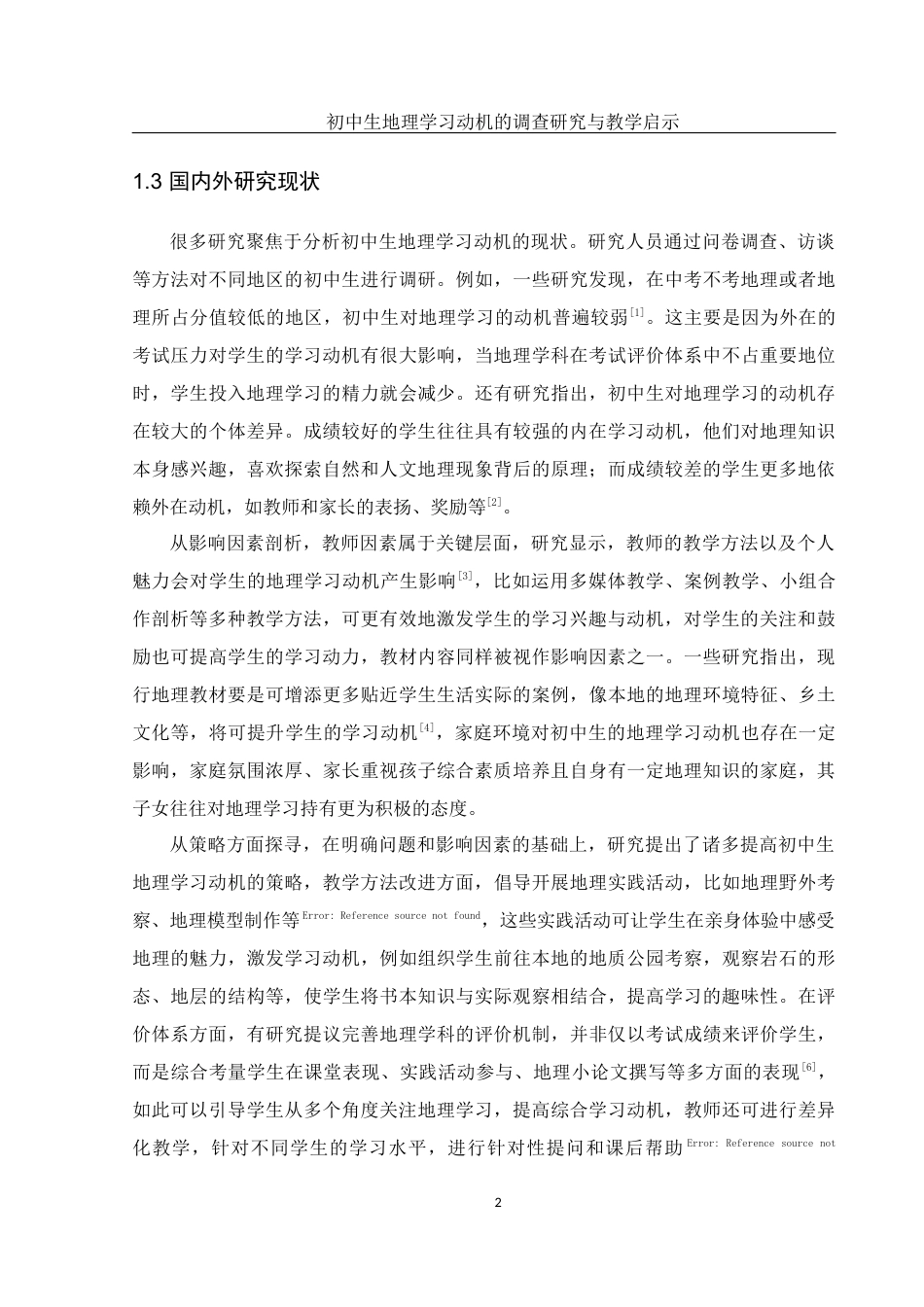 25年WH地理科学 初中生地理学习动机的调查研究与教学启示12.33-AI16.34-约13696字符.docx_第5页