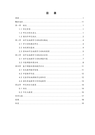 25年WH地理科学 初中生地理学习动机的调查研究与教学启示12.33-AI16.34-约13696字符.docx
