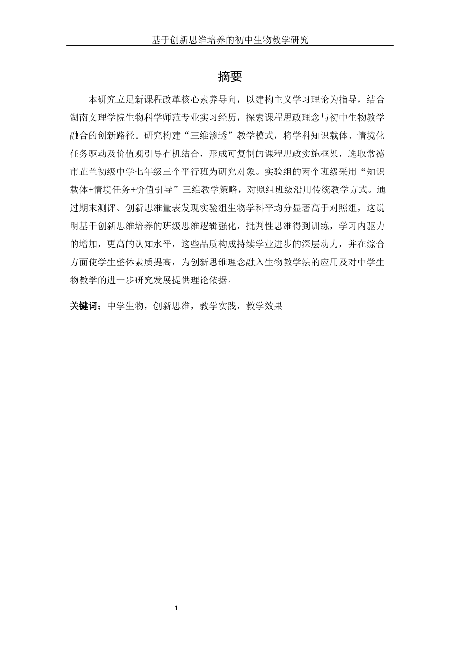 25年WH生物科学-基于创新思维培养 的初中生物教学研究最终稿5.31(1)-约10521字符-约10521字符.docx_第2页