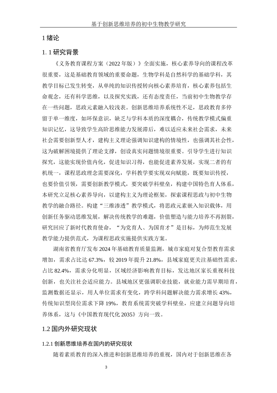 25年WH生物科学-基于创新思维培养 的初中生物教学研究最终稿5.31(1)-约10521字符-约10521字符.docx_第4页