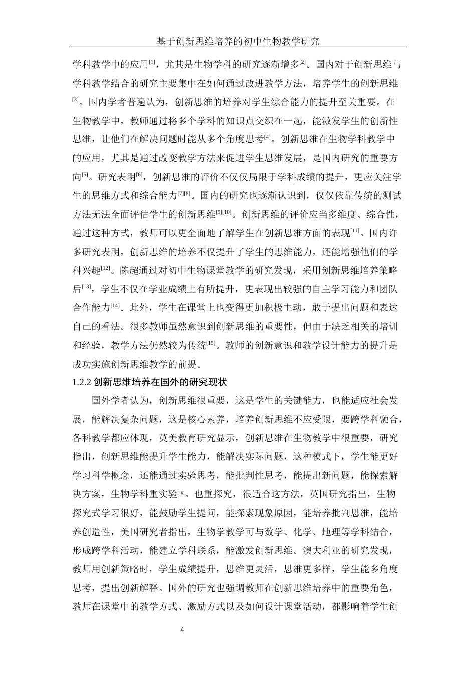 25年WH生物科学-基于创新思维培养 的初中生物教学研究最终稿5.31(1)-约10521字符-约10521字符.docx_第5页