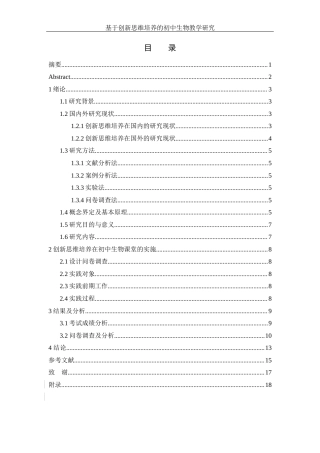 25年WH生物科学-基于创新思维培养 的初中生物教学研究最终稿5.31(1)-约10521字符-约10521字符.docx