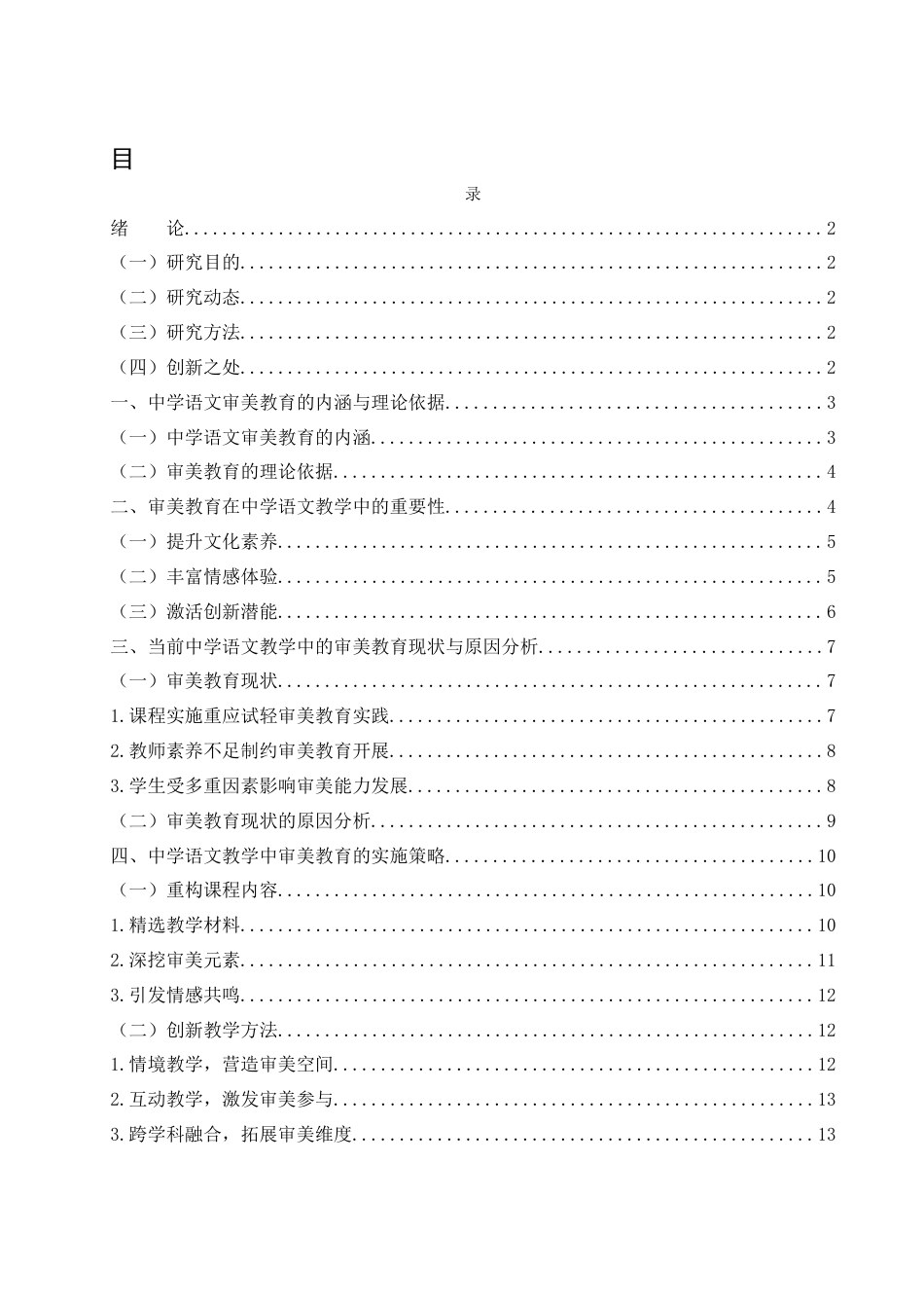 25年WH汉语言文学 中学语文教学与审美教育8.84-AI23.24-约14605字符.docx_第1页