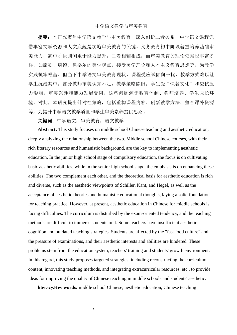 25年WH汉语言文学 中学语文教学与审美教育8.84-AI23.24-约14605字符.docx_第3页