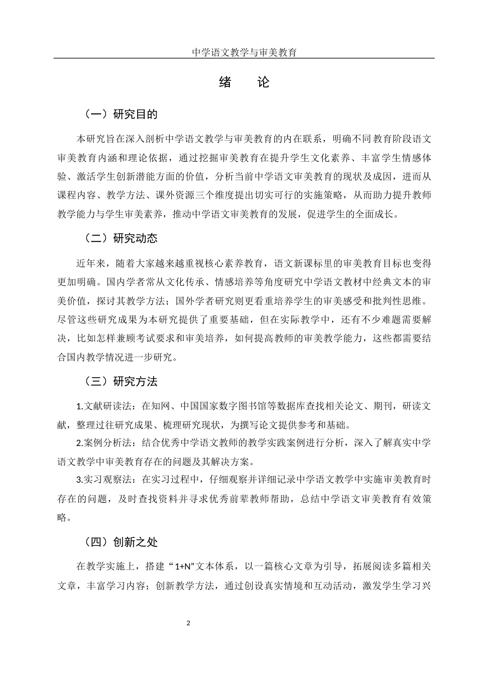 25年WH汉语言文学 中学语文教学与审美教育8.84-AI23.24-约14605字符.docx_第4页