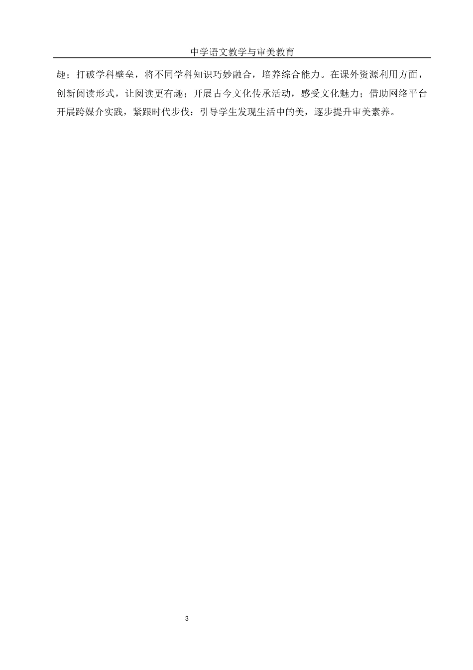 25年WH汉语言文学 中学语文教学与审美教育8.84-AI23.24-约14605字符.docx_第5页
