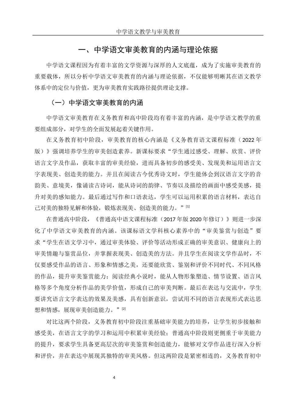 25年WH汉语言文学 中学语文教学与审美教育8.84-AI23.24-约14605字符.docx_第6页