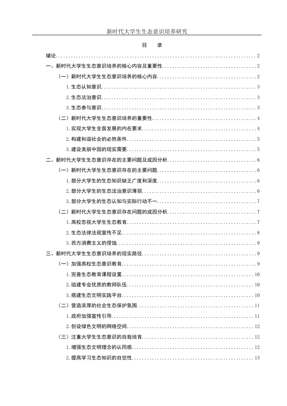 25年WH思想政治教育 新时代大学生生态意识培养研究15.95-AI12.97-约13254字符.docx_第1页